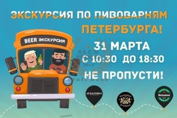 Экскурсия по пивоварням Санкт-Петербурга 31.03.2018