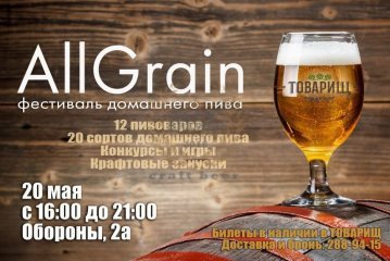 Фестиваль домашнего пива AllGrain Fest (Красноярск) 26.08.2017