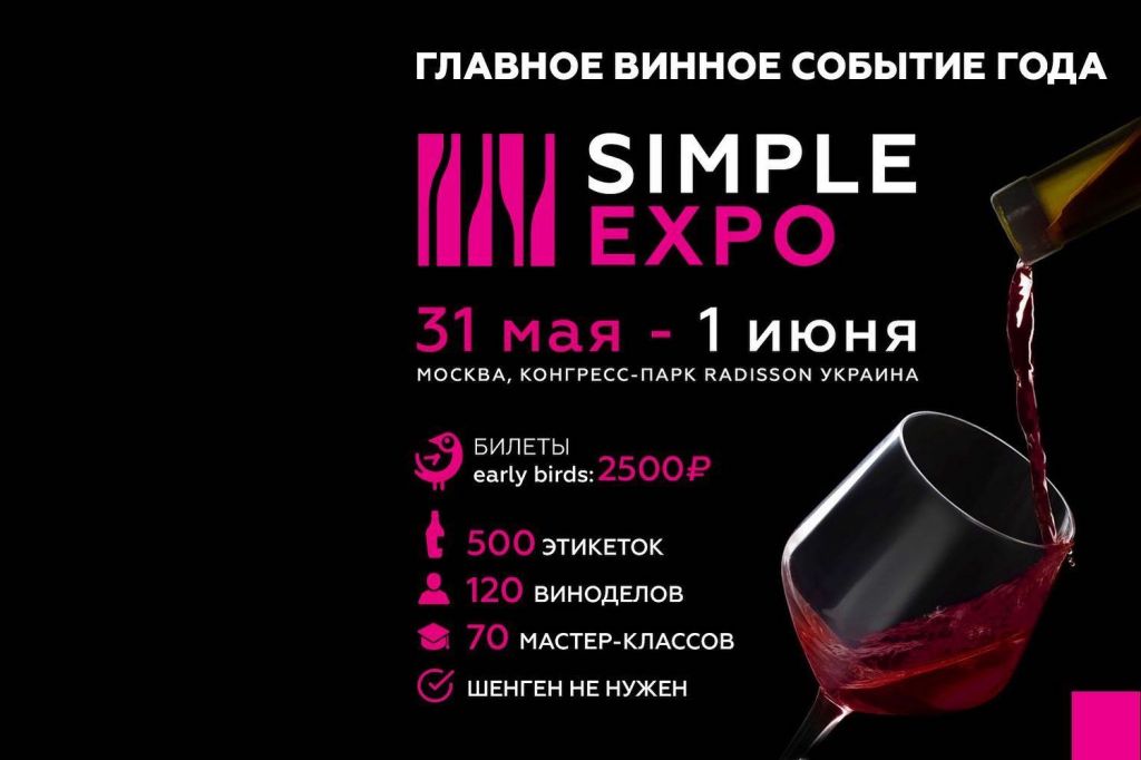 Выставка Simple Expo (Москва) 31.05.2019