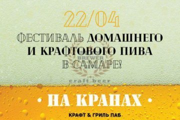 Фестиваль домашнего пива в Самаре 22.04.2017