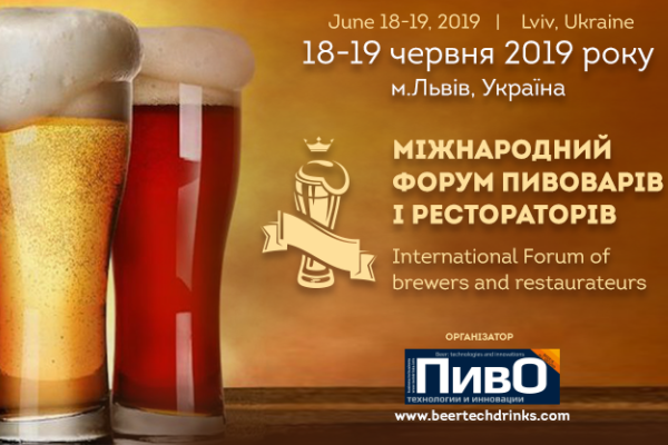 VII Международный Форум пивоваров и рестораторов (Львов) 18.05.2019