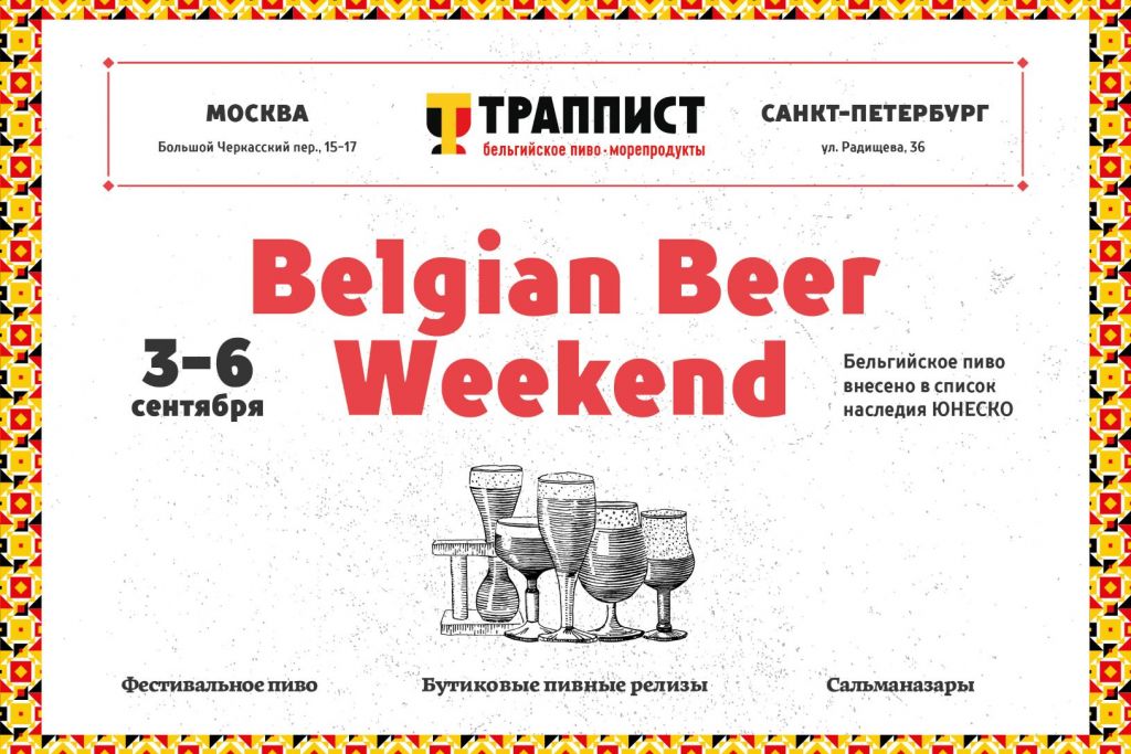 Belgian Beer Weekend в «Траппистах» (Москва, Санкт-Петербург) 03.09.2020