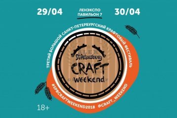 St. Petersburg Craft Weekend 2018 29.04.2018