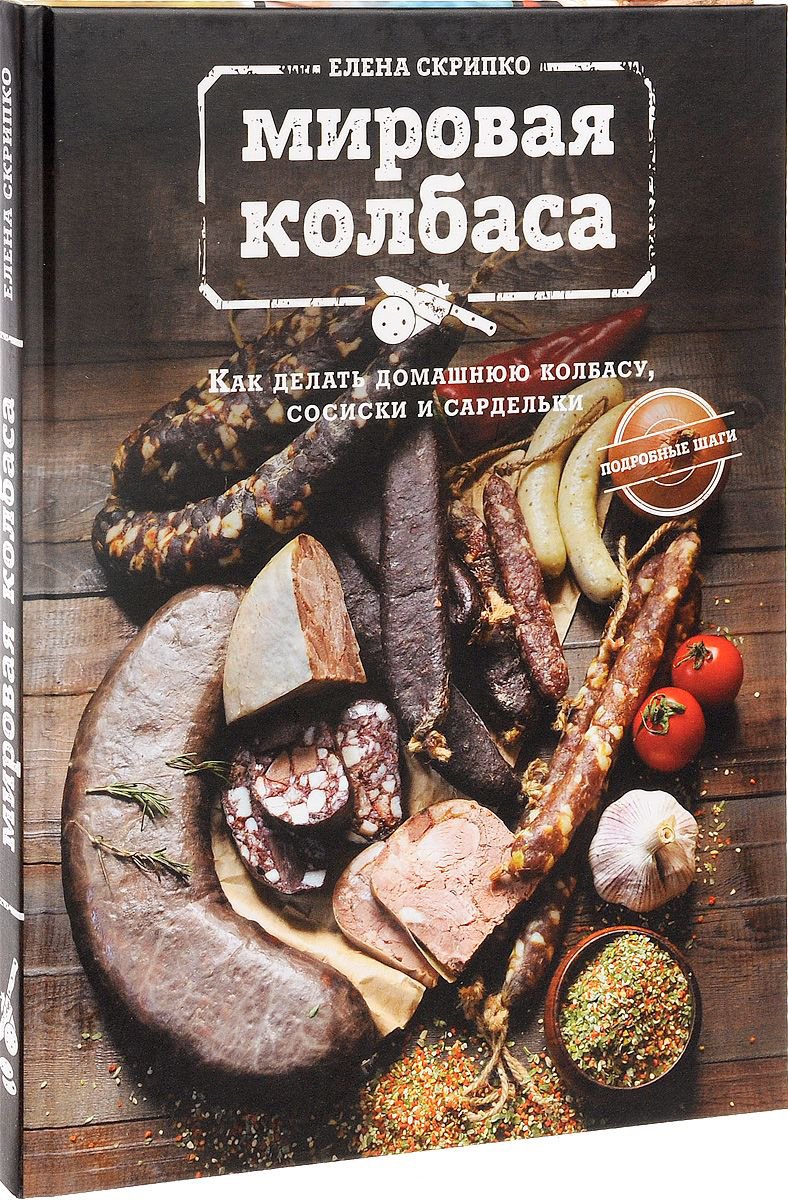 Купить Книга Мировая колбаса (Скрипко Е.) в Воронеже