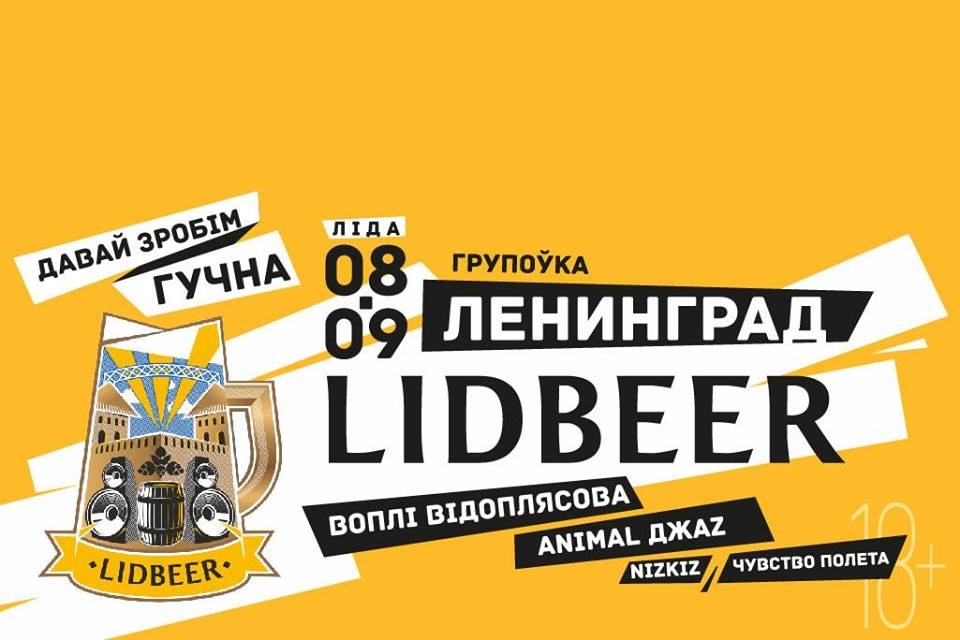 LIDBEER (Белоруссия) 08.09.2018