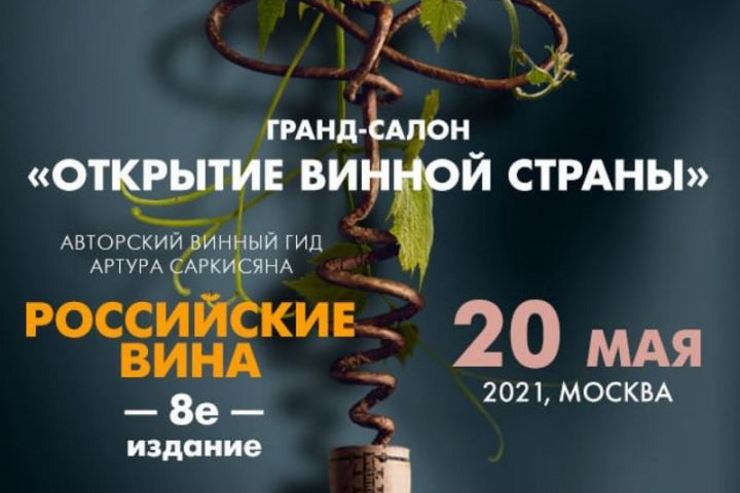 Гранд-салон «Открытие винной страны» (Москва) 20.05.2021