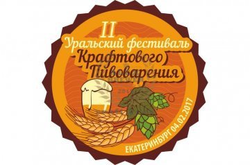 Второй уральский фестиваль крафтового пивоварения 04.02.2017