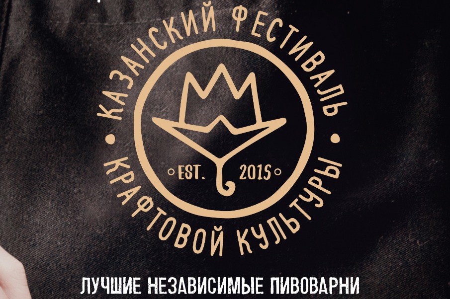 4-й Казанский фестиваль крафтовой культуры 05.10.2018
