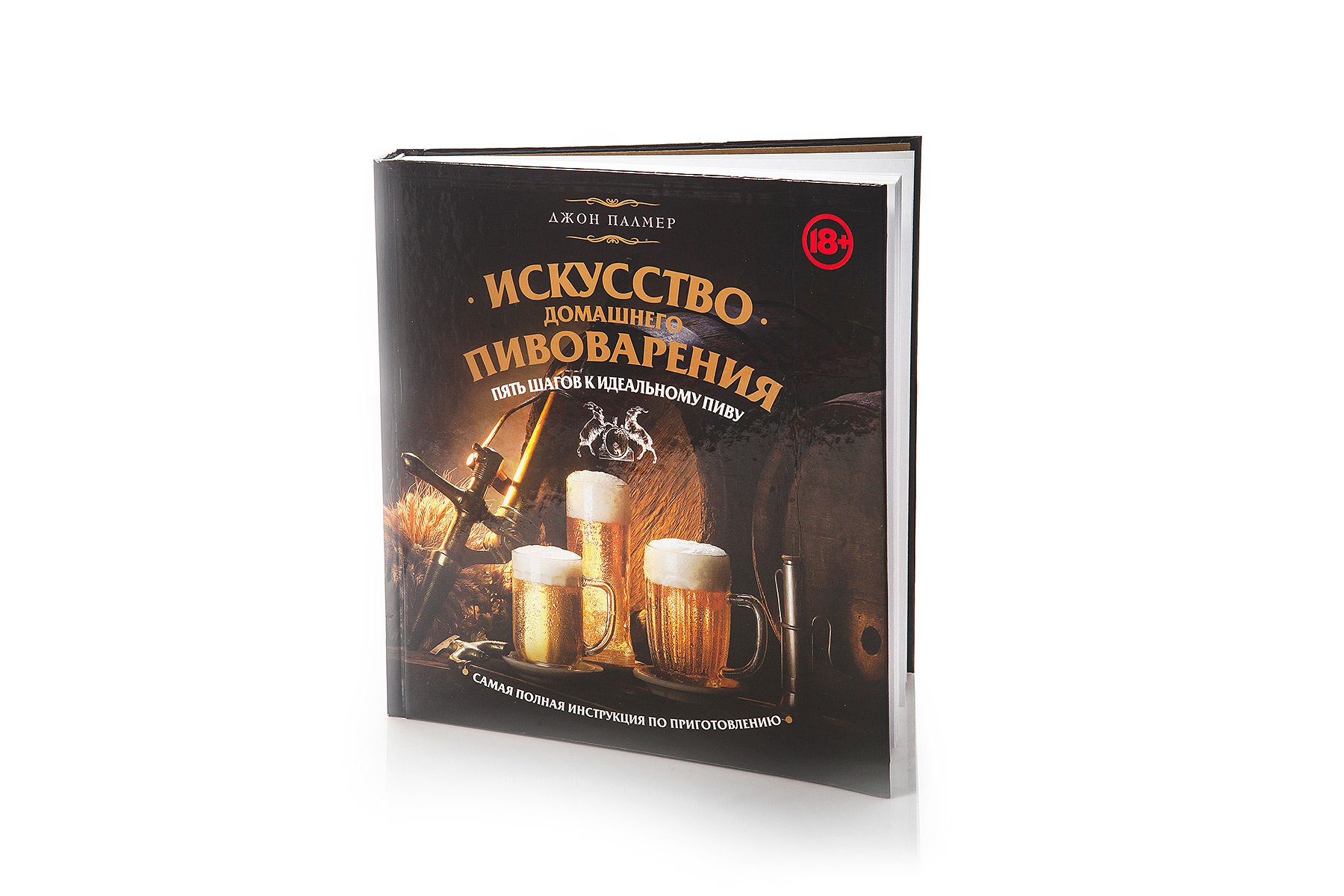 Купить Книга Искусство домашнего пивоварения (Палмер) в Воронеже