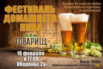 Красноярский фестиваль домашнего пива 18.02.2017