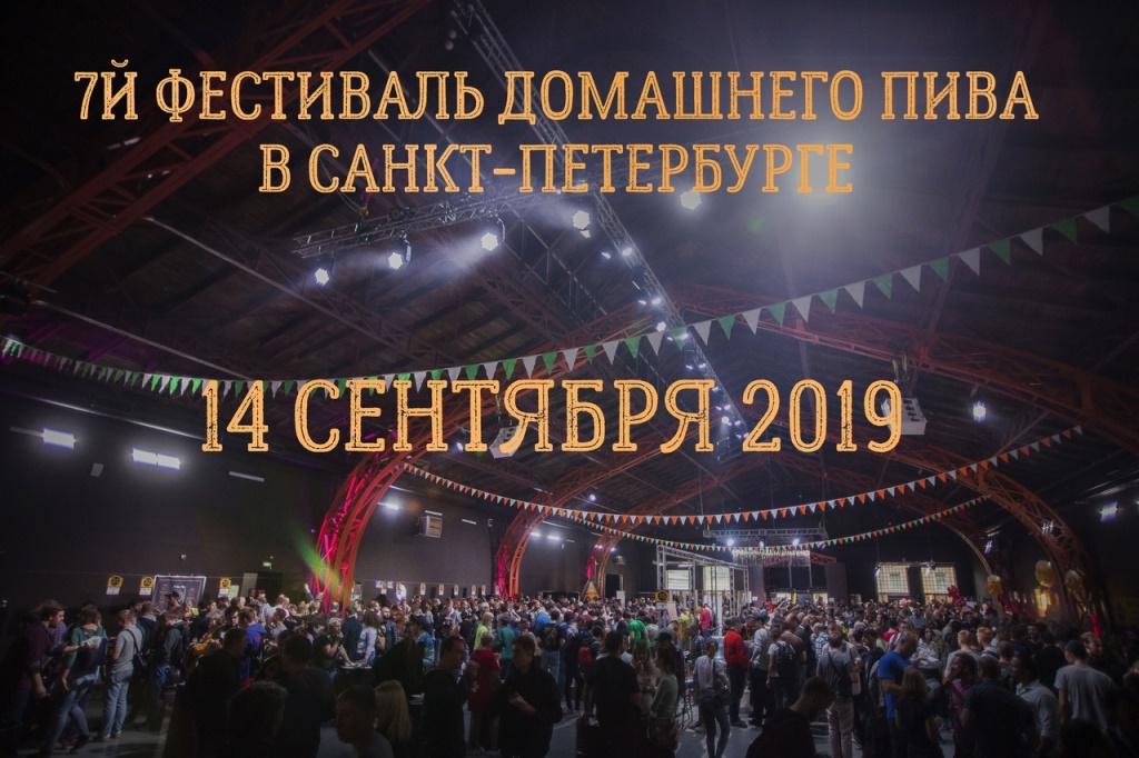 7-й фестиваль домашнего пива (Санкт-Петербург) 14.09.2019