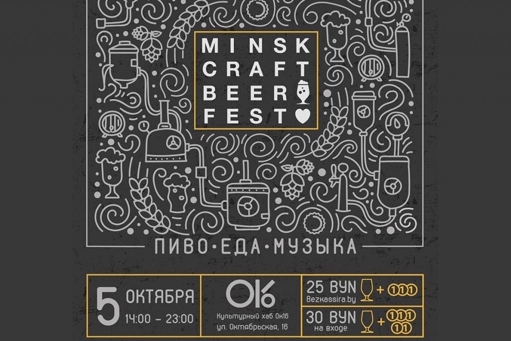VI Minsk Craft Beer Fest 05.10.2019