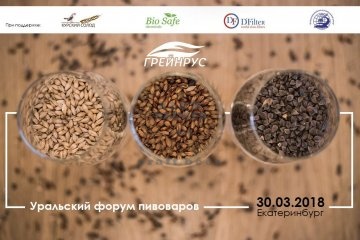 Уральский форум пивоваров (Екатеринбург) 30.03.2018