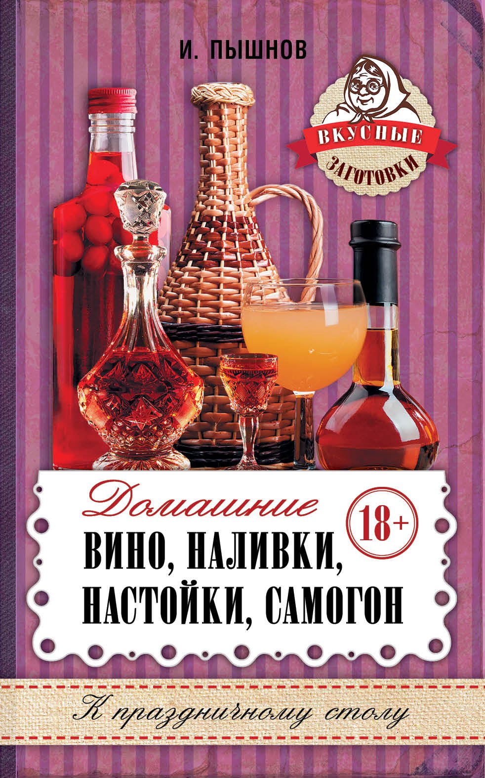 Купить Книга Домашние вино, наливки,настойки, самогон (И.Пышнов) в Воронеже