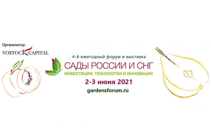 Международный инвестиционный форум и выставка «Сады России и СНГ - 2021» (Москва) 02.06.2021