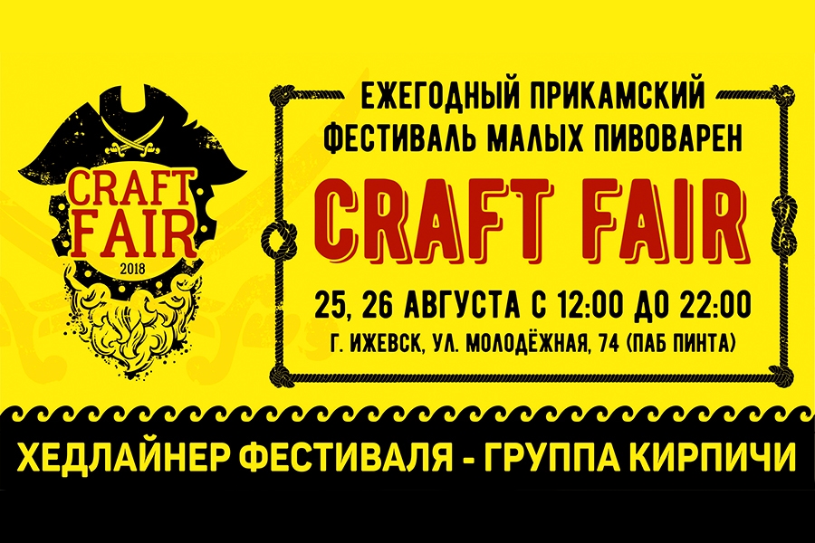 Прикамский фестиваль малых пивоварен Craft Fair (Ижевск) 25.08.2018