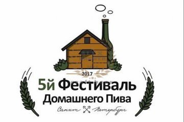 5-й фестиваль домашнего пива в Санкт-Петербурге 09.09.2017
