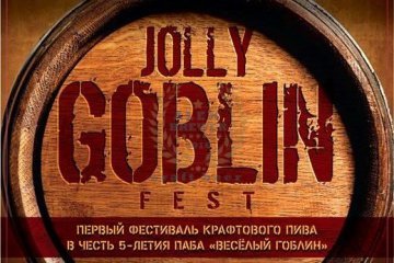 Jolly Goblin Fest 2017 (Обнинск) 21.01.2017