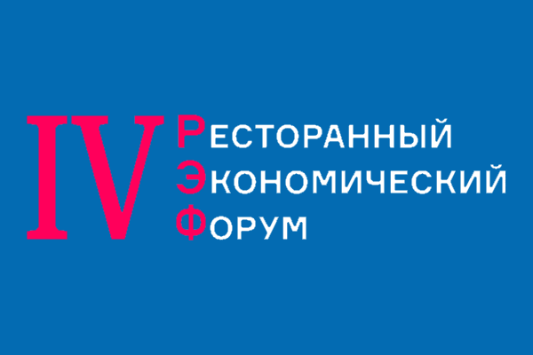 IV Ресторанный экономический форум (Москва) 24.04.2019