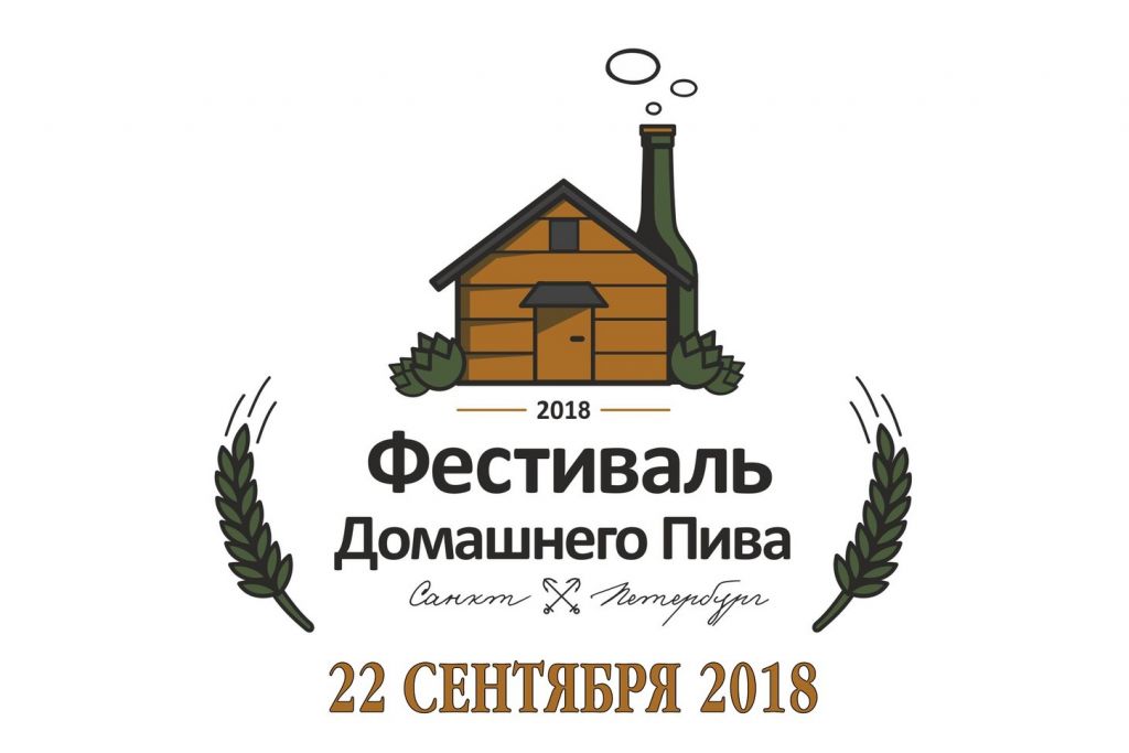6-й фестиваль домашнего пива в Санкт-Петербурге 22.09.2018
