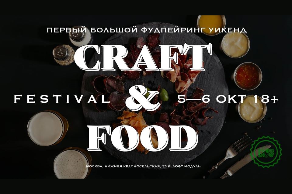 Фестиваль Craft & Food (Москва) 05.10.2018