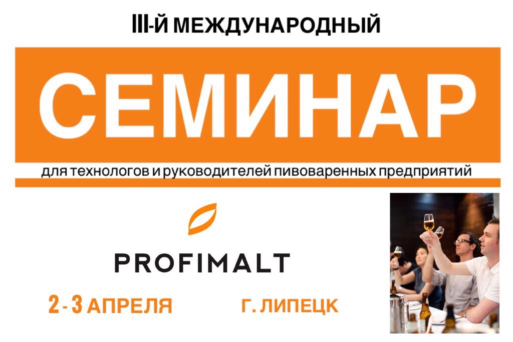 III Международный семинар Profimalt (Липецк) 02.04.2019