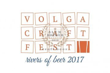 Volga Craft Fest (Волгоград) 08.09.2017