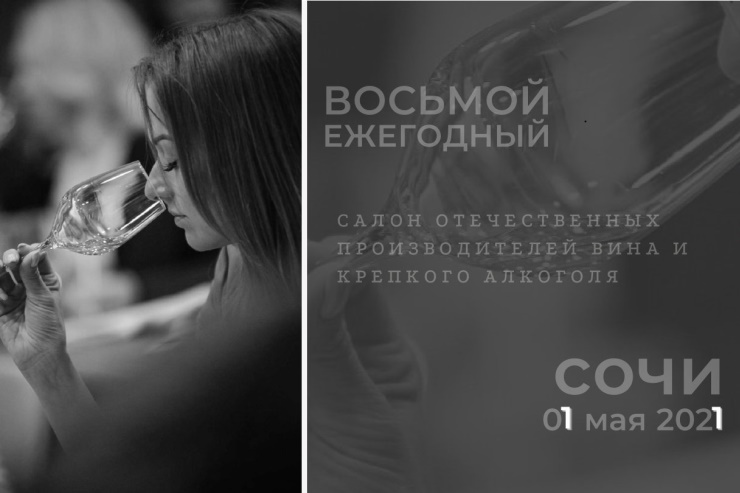 Салон производителей вина и крепкого алкоголя (Сочи) 01.05.2021