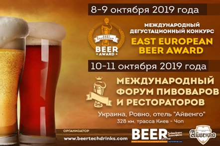VIII Международный форум пивоваров и рестораторов (Украина) 10.10.2019