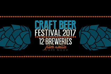 Russian Craft Beer Festival (Швеция) 28.01.2017