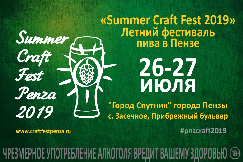 Summer Craft Fest 2019 (Пенза) 26.07.2019