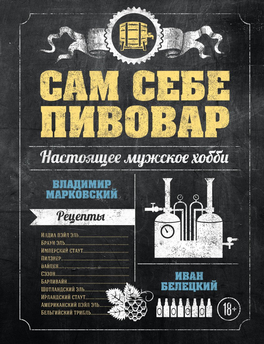 Купить Книга Сам себе пивовар (В.Марковский, И.Белецкий) в Воронеже