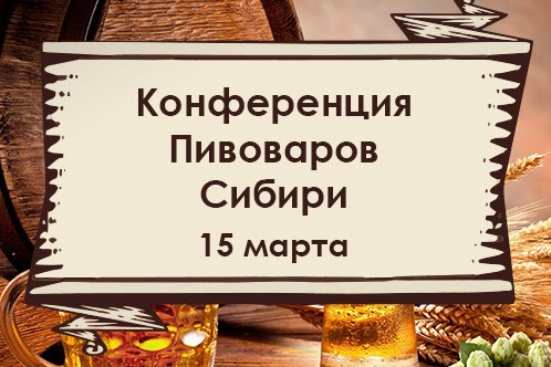 Конференция пивоваров Сибири (Новосибирск) 15.03.2019